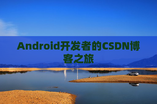 Android开发者的CSDN博客之旅